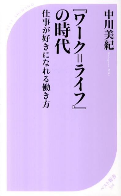 『ワーク＝ライフ』の時代 ／中川美紀 （ベストセラーズ）