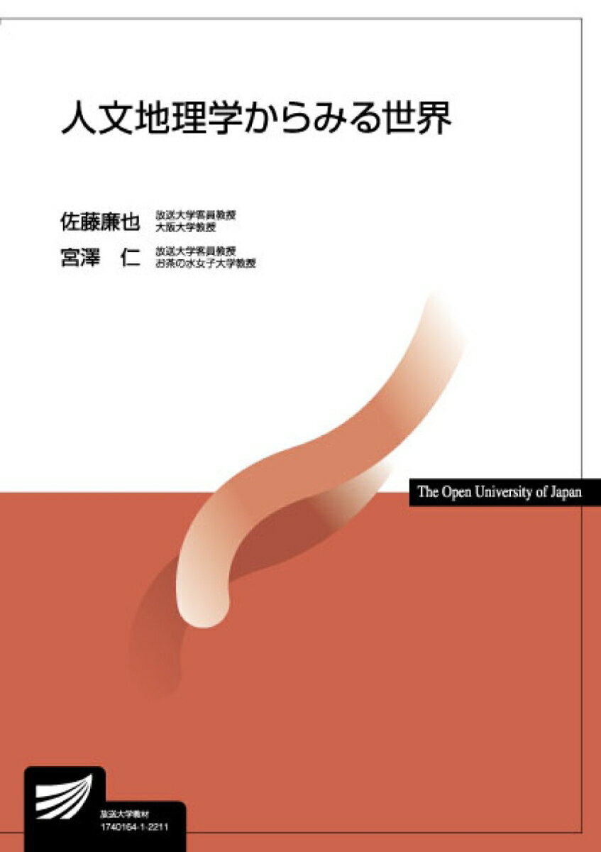 人文地理学からみる世界 （放送大学教材） [ 佐藤 廉也 ]