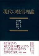 現代の経営理論