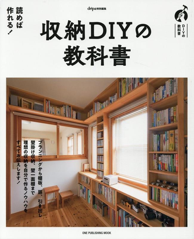 収納DIYの教科書 （ONE　PUBLISHING　MOOK　dopa特別編集）