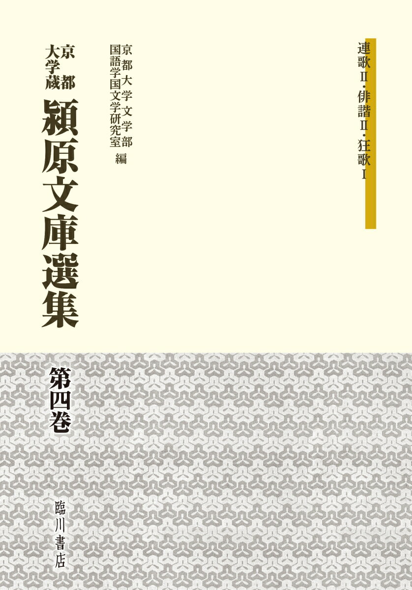 京都大学蔵　潁原文庫選集　第4巻