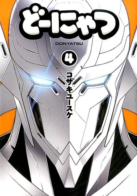 どーにゃつ（4）