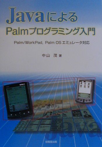 JavaによるPalmプログラミング入門