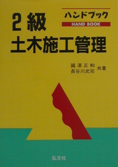 2級土木施工管理