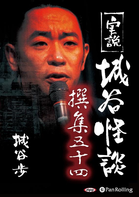 実説城谷怪談撰集（54） （＜CD＞） [ 城谷歩 ]