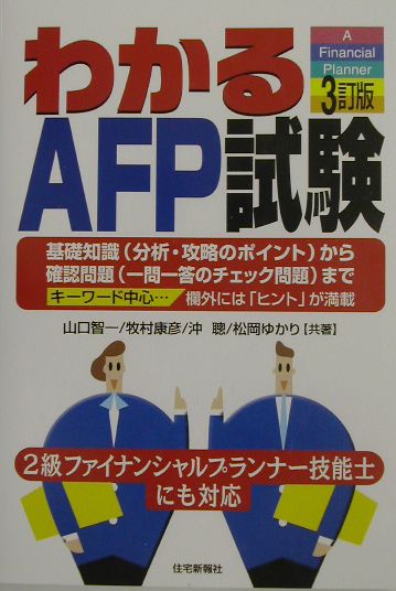 わかるAFP試験3訂版