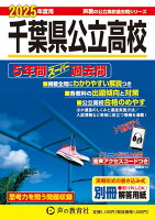 千葉県公立高校 2025年度用 5年間スーパー過去問（声教の公立高校過去問シリーズ 204）