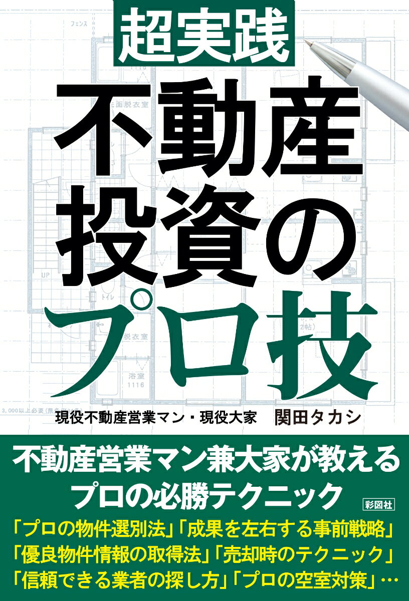 超実践不動産投資のプロ技