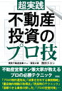 超実践不動産投資のプロ技 [ 関田タカシ ]