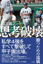 思考破壊～超一流に勝つための流儀  [ 麻王 義之 ]