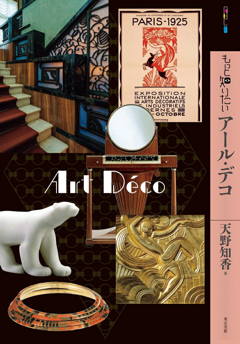 もっと知りたいアール・デコの表紙
