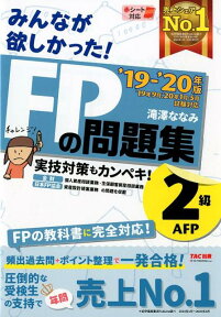 2019-2020年版　みんなが欲しかった！　FPの問題集2級・AFP [ 滝澤　ななみ ]