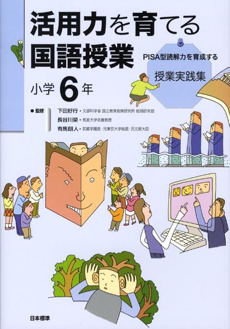 活用力を育てる国語授業（小学6年） PISA型読解力を育成する授業実践集 [ 教育と「知の活用力」を考える会 ]