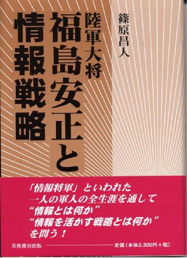 陸軍大将福島安正と情報戦略