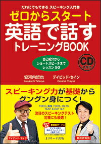 ゼロからスタート英語で話すトレーニングBOOK