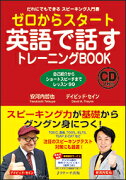 【謝恩価格本】ゼロからスタート英語で話すトレーニングBOOK