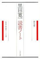 黒田寛一読書ノート 第9巻 一九五二年五月ー十一月