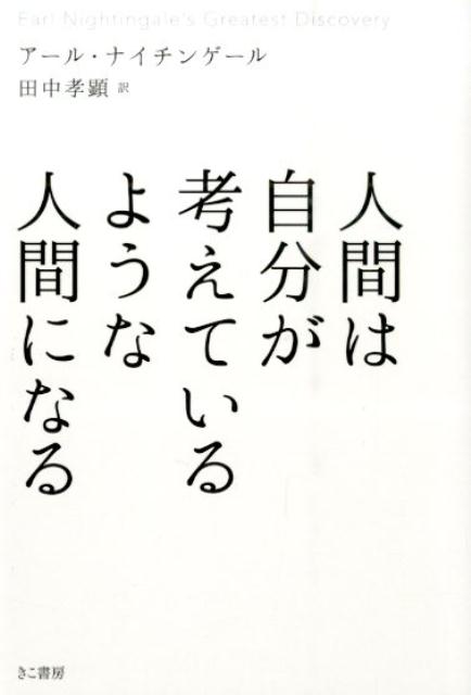 人間は自分が考えているような人間になる