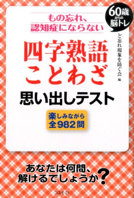 もの忘れ、認知症にならない四字熟