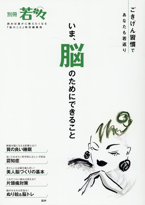 いま、脳のためにできること ごきげん習慣であなたも若返り （別冊若々） [ ミライカナイ ]