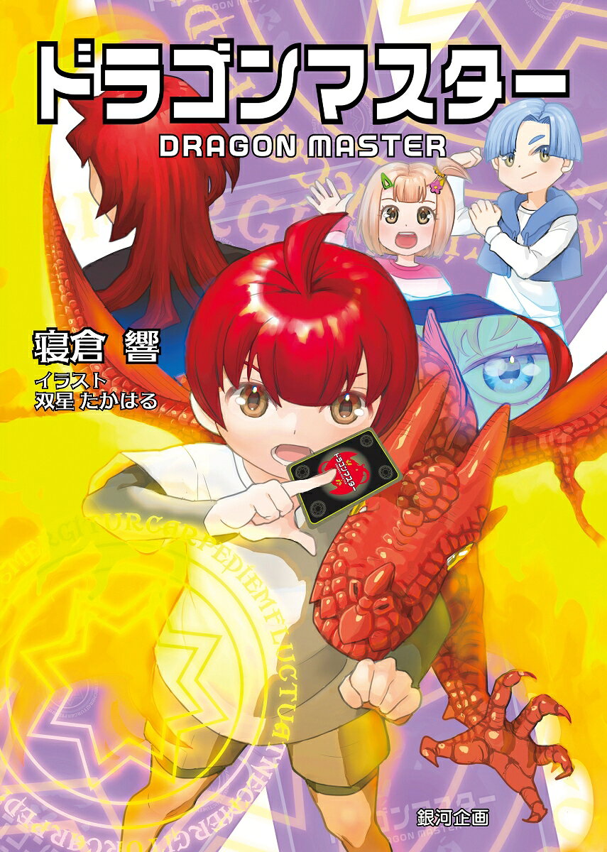 ドラゴンマスター