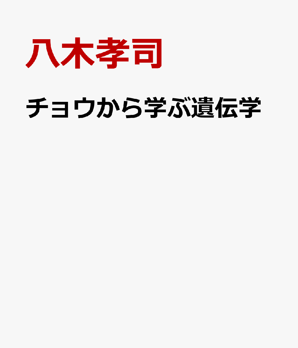 チョウから学ぶ遺伝学