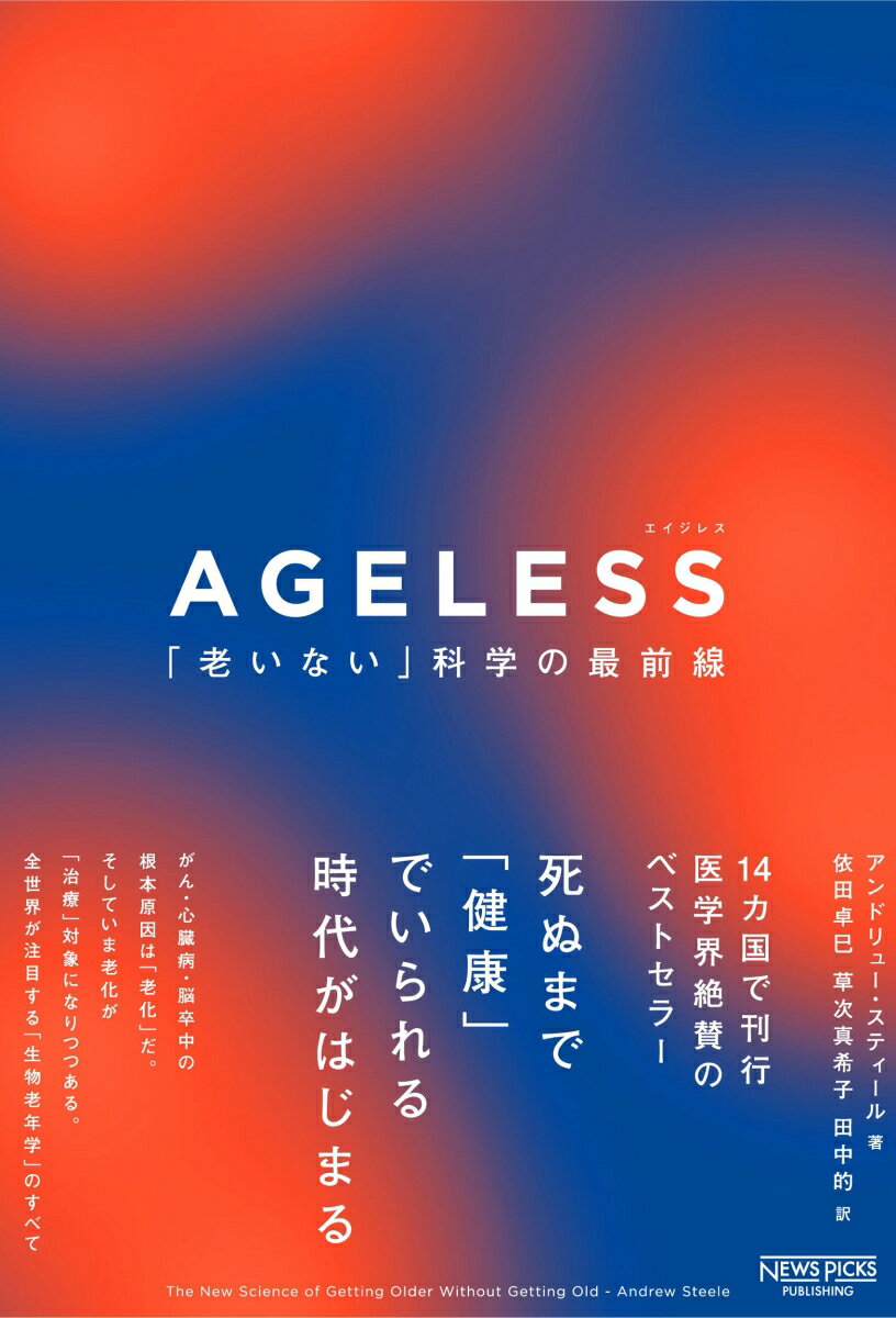 AGELESS：「老いない」科学の最前線