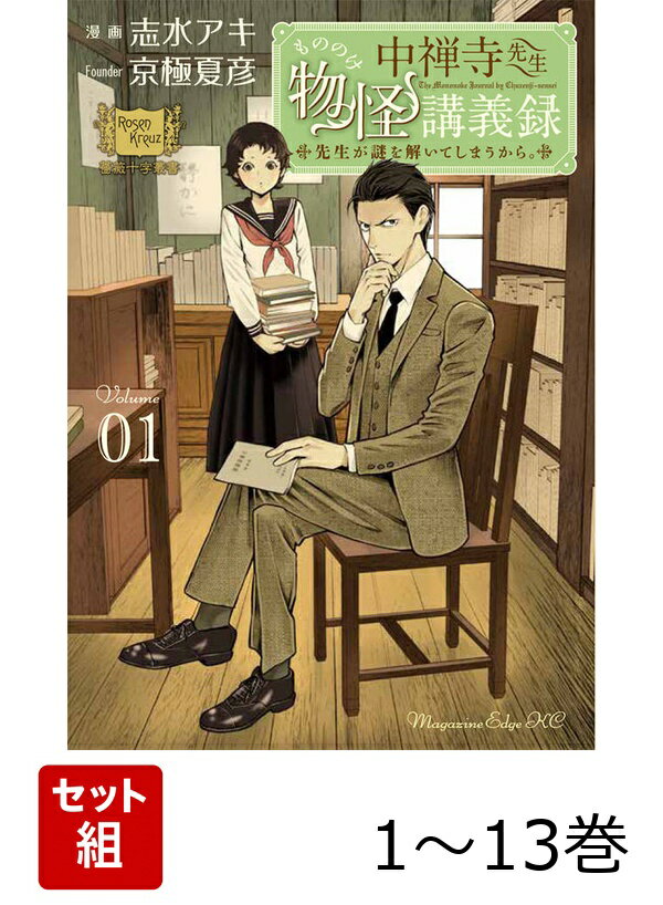【全巻】 中禅寺先生物怪講義録 先生が謎を解いてしまうから。 1-13巻セット