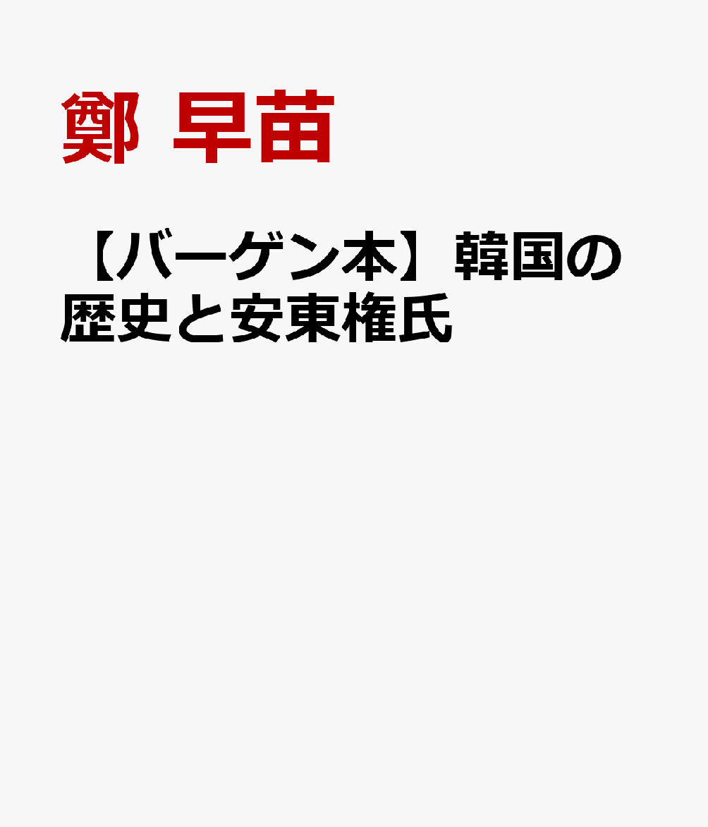 【バーゲン本】韓国の歴史と安東権氏