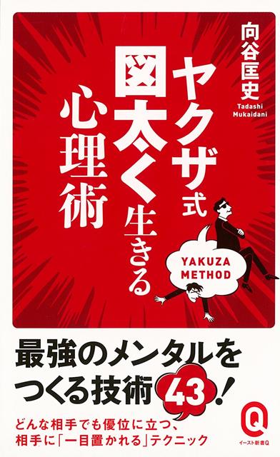 ”最強のメンタルをつくる技術43！どんな相手でも優位に立つ、相手に「一目置かれる」テクニッククヨクヨしない、自分を大きく見せる、相手に一目置かせる、交渉を制する、ピンチを逆転する、そして人望を手に入れる……社会の厳しい目を逃れながら世の中を渡るヤクザが編み出したマル秘テクニックとは。「図太い人間」とは、メンタルが強い人間ではなく、強そうに見せている人間。