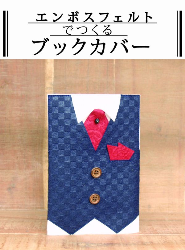 エンボスフェルトでつくるブックカバー タキシード