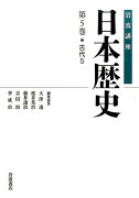 岩波講座日本歴史（第5巻（古代　5））