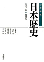 岩波講座日本歴史（第5巻（古代 5））