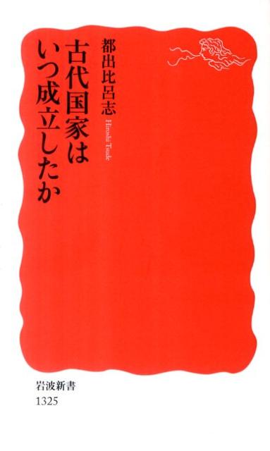 古代国家はいつ成立したか （岩波新書　新赤版1325） [ 都出　比呂志 ]