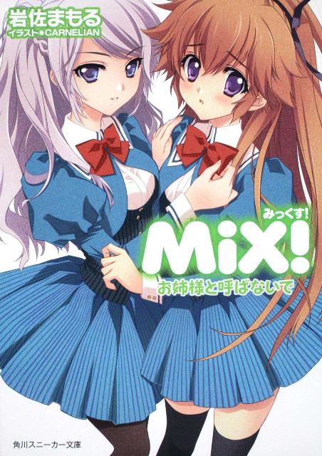 MiX！（お姉様と呼ばないで）