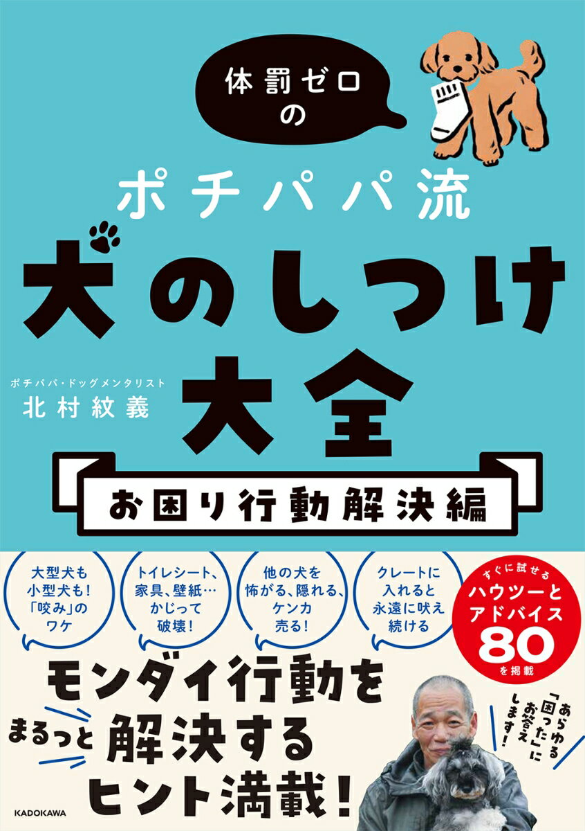 体罰ゼロのポチパパ流　犬のしつけ大全　お困り行動解決編