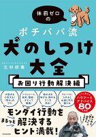 体罰ゼロのポチパパ流　犬のしつけ大全　お困り行動解決編