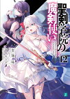 聖剣学院の魔剣使い12 （MF文庫J） [ 志瑞祐 ]