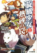 アルシャードセイヴァーRPG　リプレイ　ミッドガルド　旋風少女と熱砂の罠