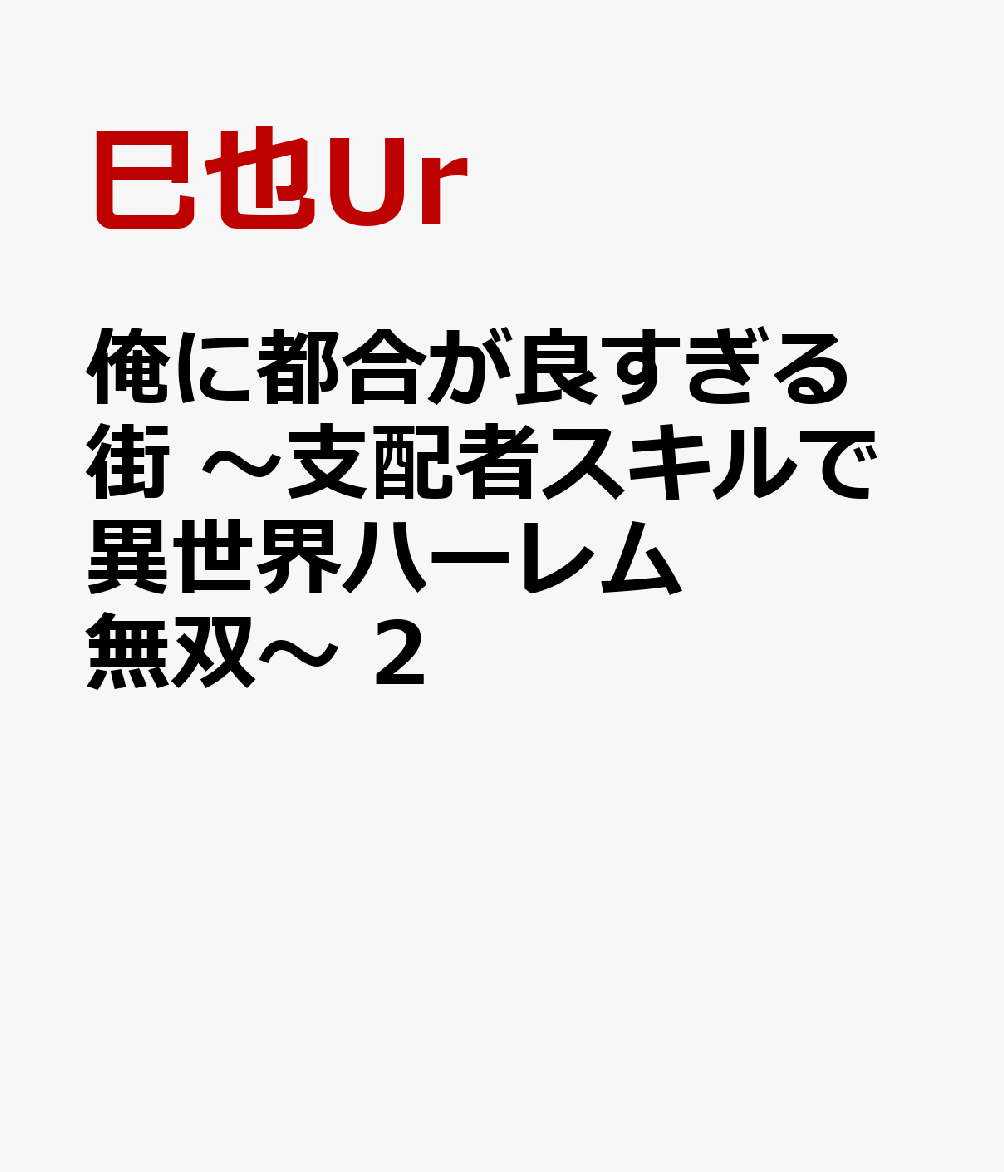 俺に都合が良すぎる街　〜支配者スキルで異世界ハーレム無双〜 2巻