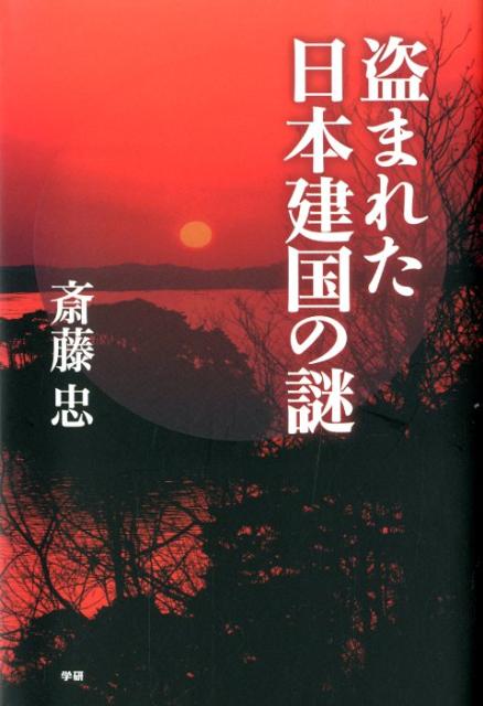 盗まれた日本建国の謎