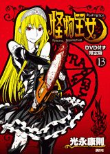 怪物王女 13 限定版