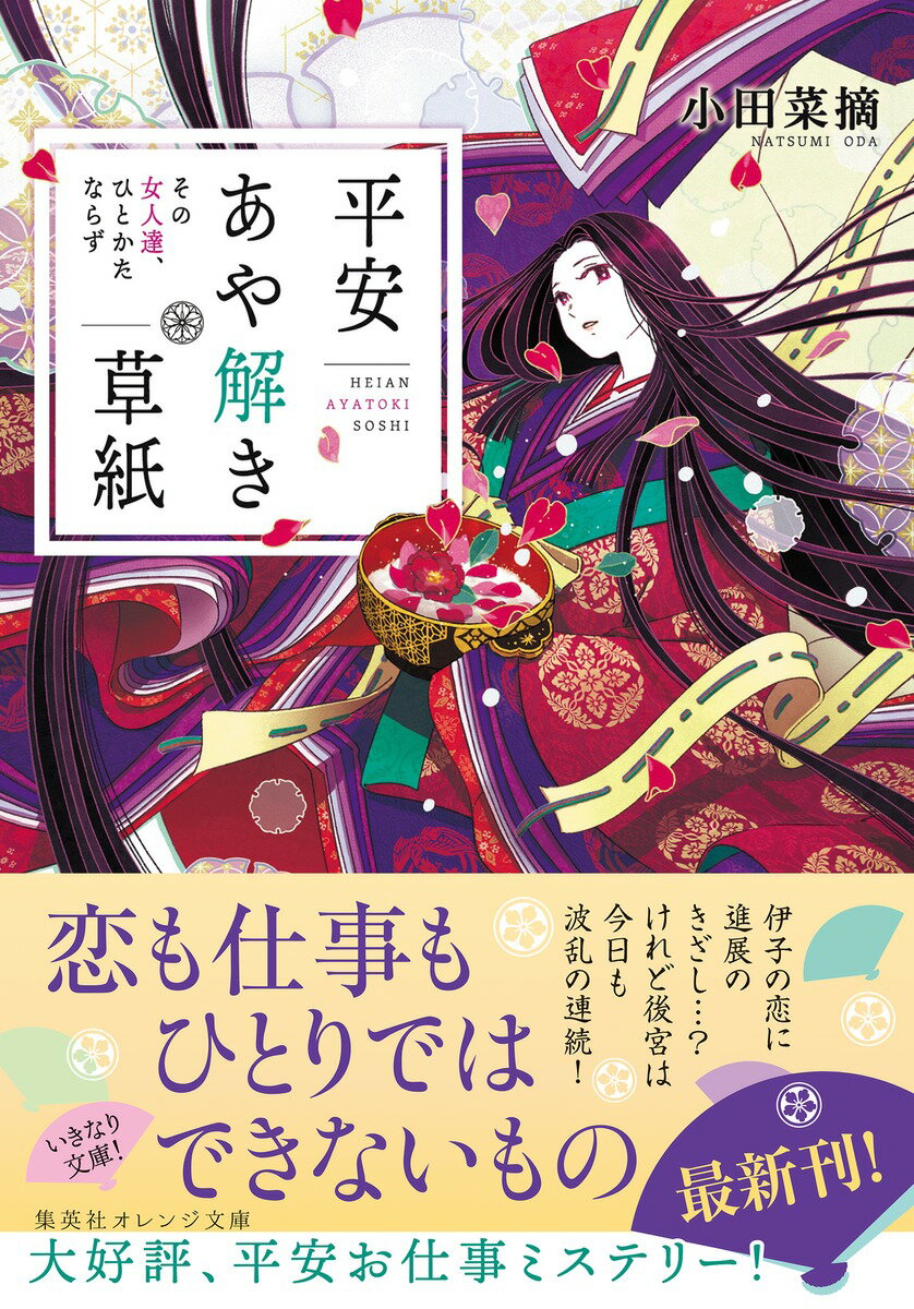 平安あや解き草紙 ～その女人達、ひとかたならず...の紹介画像2
