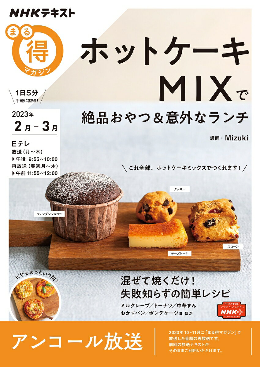 ホットケーキMIXで絶品おやつ＆意外なランチ