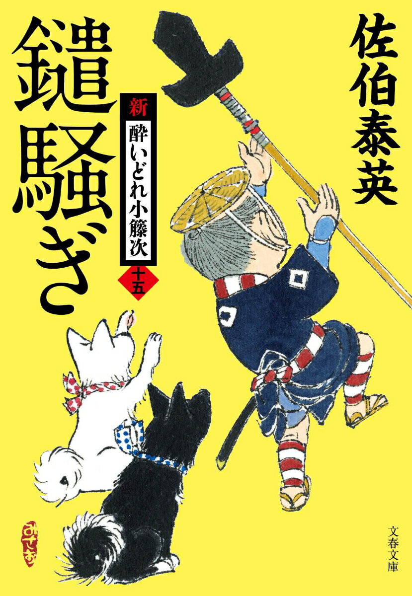 鑓騒ぎ 新・酔いどれ小籐次 十五 文春文庫 [ 佐伯 泰英 ]