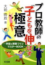 プロ教師の「子どもを伸ばす」極意 学級＆授業づくりマスターBOOK [ 大前暁政 ]