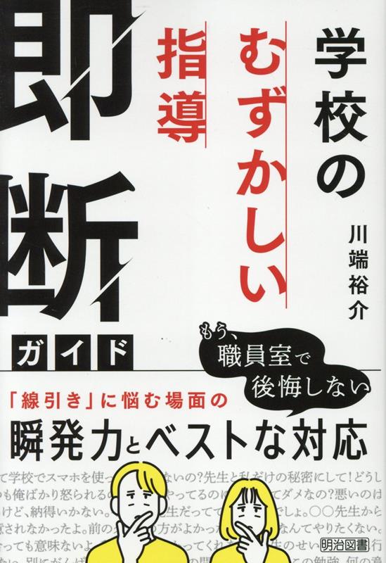 学校の「むずかしい指導」即断ガイド [ 川端　裕介 ]