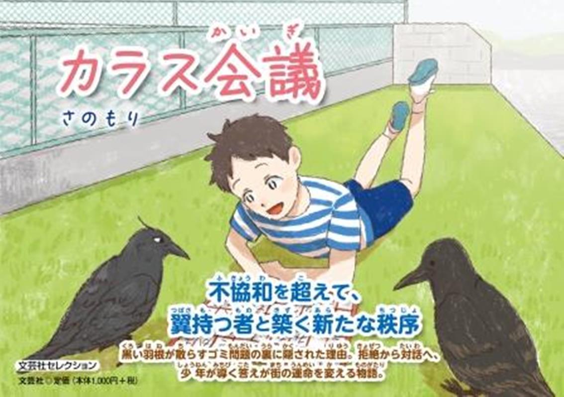 カラス会議 （文芸社セレクション） [ さのもり ]
