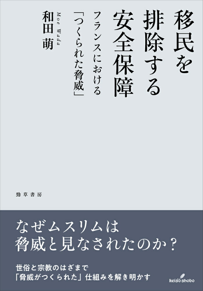 移民を排除する安全保障