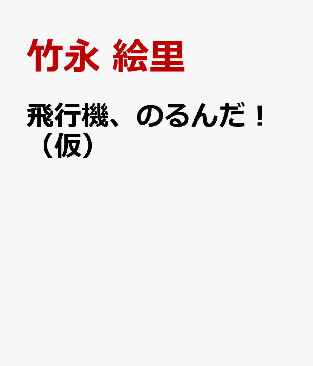 飛行機、のるんだ！（仮）